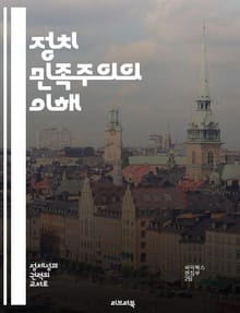 정치 민족주의의 이해 - 민족, 국가, 정체성, 정치, 주권, 문화, 국제관계
