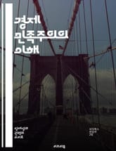 경제 민족주의의 이해 - 글로벌화, 보호무역, 자국 우선, 경제 정책, 국경, 산업 발전, 자원 관리 표지 이미지