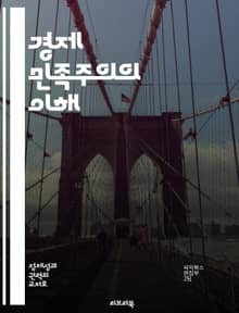 경제 민족주의의 이해 - 글로벌화, 보호무역, 자국 우선, 경제 정책, 국경, 산업 발전, 자원 관리
