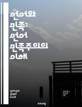 언어와 민족: 언어 민족주의의 이해 - 언어 민족주의, 문화 정체성, 민족주의, 언어 정책, 다언어 사회, 민족 언어, 사회적 통합 표지 이미지