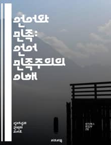 언어와 민족: 언어 민족주의의 이해 - 언어 민족주의, 문화 정체성, 민족주의, 언어 정책, 다언어 사회, 민족 언어, 사회적 통합
