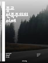 종교 민족주의의 이해 - 민족주의, 종교, 정체성, 정치, 갈등, 사회운동, 글로벌화 표지 이미지