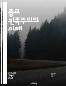 종교 민족주의의 이해 - 민족주의, 종교, 정체성, 정치, 갈등, 사회운동, 글로벌화