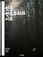 인종 민족주의의 기초 - 민족주의, 인종, 사회정치, 정체성, 역사, 갈등, 이데올로기 표지 이미지