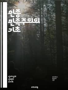 인종 민족주의의 기초 - 민족주의, 인종, 사회정치, 정체성, 역사, 갈등, 이데올로기