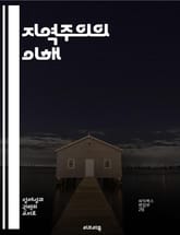 지역주의의 이해 - 지역사회, 정치, 경제협력, 문화정체성, 글로벌화, 지방자치, 사회적 연대 표지 이미지