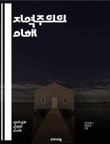지역주의의 이해 - 지역사회, 정치, 경제협력, 문화정체성, 글로벌화, 지방자치, 사회적 연대