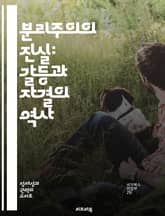 분리주의의 진실: 갈등과 자결의 역사 - 분리주의, 자결권, 민족 갈등, 정치적 독립, 역사적 사례, 사회적 분열, 국제 관계 표지 이미지