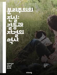 분리주의의 진실: 갈등과 자결의 역사 - 분리주의, 자결권, 민족 갈등, 정치적 독립, 역사적 사례, 사회적 분열, 국제 관계