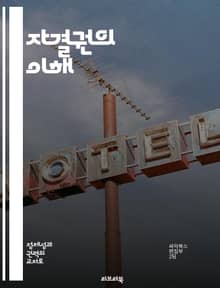 자결권의 이해 - 자결권, 인권, 민족, 자치, 국제법, 사회정의, 평화