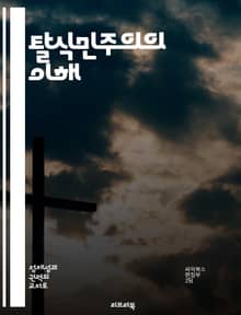 탈식민주의의 이해 - 식민지, 정체성, 문화, 권력, 저항, 서구 중심, 대안적 시각