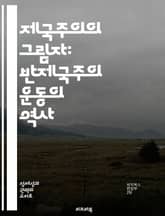 제국주의의 그림자: 반제국주의 운동의 역사 - 반제국주의, 식민지, 저항운동, 역사적 맥락, 정치적 영향, 사회 변화, 국제 관계 표지 이미지
