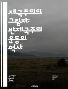 제국주의의 그림자: 반제국주의 운동의 역사 - 반제국주의, 식민지, 저항운동, 역사적 맥락, 정치적 영향, 사회 변화, 국제 관계