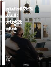 반세계화의 시대: 저항과 대안 - 세계화, 반세계화, 경제, 정치, 사회운동, 환경, 자본주의 표지 이미지