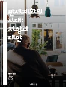 반세계화의 시대: 저항과 대안 - 세계화, 반세계화, 경제, 정치, 사회운동, 환경, 자본주의