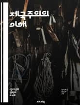 제국주의의 이해 - 식민지, 경제적 착취, 정치적 지배, 문화적 동화, 제국주의 역사, 국제 관계, 사회적 영향 표지 이미지