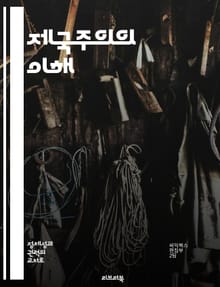 제국주의의 이해 - 식민지, 경제적 착취, 정치적 지배, 문화적 동화, 제국주의 역사, 국제 관계, 사회적 영향