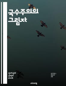 국수주의의 그림자 - 국수주의, 애국심, 전쟁, 민족주의, 정치, 사회적 갈등, 역사적 사례
