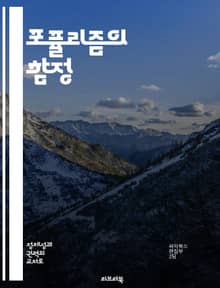 포퓰리즘의 함정 - 대중주의, 정치, 사회운동, 민중, 엘리트, 정치적 감정, 경제적 불평등