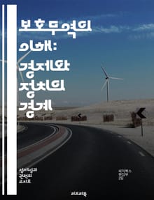 보호무역의 이해: 경제와 정치의 경계 - 보호무역, 무역정책, 관세, 수출입, 세계경제, 정치적 영향, 시장 보호