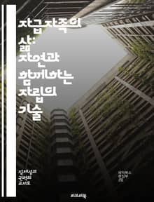 자급자족의 삶: 자연과 함께하는 자립의 기술 - 자급자족, 지속 가능성, 유기농, 자원 관리, 생태계, 식량 자원, 커뮤니티