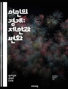이민의 경계: 제한과 변화 - 이민, 제한, 정책, 역사, 사회적 영향, 경제, 인권