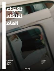 다문화 사회의 이해 - 다문화, 사회통합, 다양성, 인권, 문화교류, 정체성, 정책