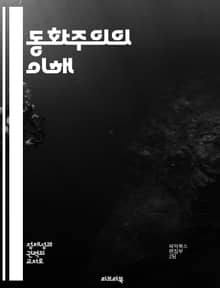 동화주의의 이해 - 동화주의, 문화적 동화, 사회 통합, 정체성, 다문화, 인종 관계, 정책