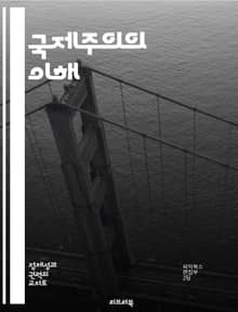 국제주의의 이해 - 세계화, 평화, 협력, 인권, 경제, 문화, 다문화