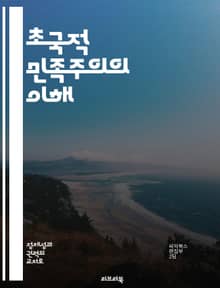 초국적 민족주의의 이해 - 민족주의, 초국적, 정체성, 글로벌화, 문화, 정치, 이주