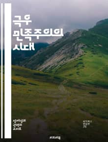 극우 민족주의의 시대 - 민족주의, 극우, 정치, 정체성, 이민, 팝ul리즘, 사회적 갈등