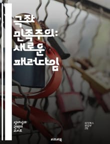극좌 민족주의: 새로운 패러다임 - 민족주의, 극좌, 정치이론, 사회주의, 자아정체성, 계급투쟁, 글로벌화
