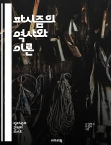 파시즘의 역사와 이론 - 권위주의, 민족주의, 전체주의, 반공주의, 독재, 사회적 통제, 정치적 폭력