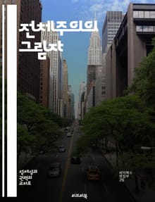 전체주의의 그림자 - 전체주의, 권력, 독재, 개인의 자유, 사회 통제, 이데올로기, 역사적 사례