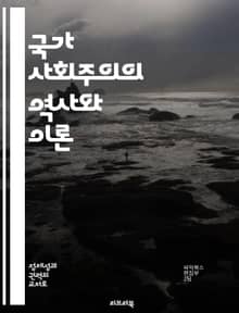 국가 사회주의의 역사와 이론 - 나치즘, 아돌프 히틀러, 독일 제3제국, 인종 차별, 전체주의, 전쟁, 정치 경제