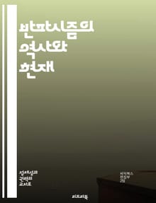 반파시즘의 역사와 현재 - 반파시즘, 역사, 저항운동, 사회정의, 인권, 정치적 이념, 현대사