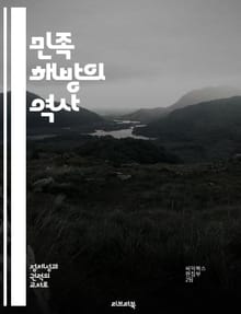 민족 해방의 역사 - 민족주의, 독립운동, 식민지, 저항운동, 국제정치, 사회운동, 민족정체성