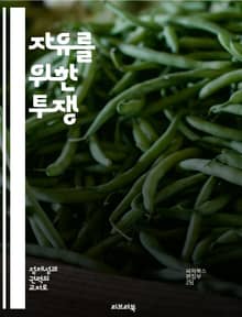 자유를 위한 투쟁 - 독립, 역사, 민족, 저항, 평화, 혁명, 사회