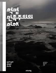 혁명 민족주의의 이해 - 민족주의, 혁명, 사회운동, 역사적 배경, 정치 이론, 민족 정체성, 저항 운동