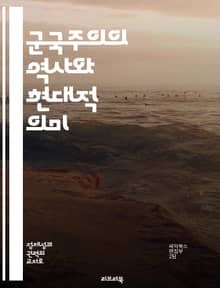 군국주의의 역사와 현대적 의미 - 군사, 정치, 제국주의, 사회, 전쟁, 이념, 패권