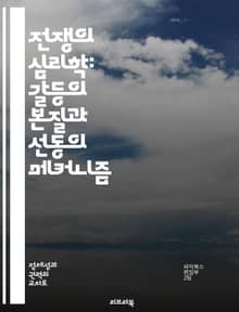 전쟁의 심리학: 갈등의 본질과 선동의 메커니즘 - 전쟁, 선동, 심리학, 갈등, 사회적 영향, 역사, 평화