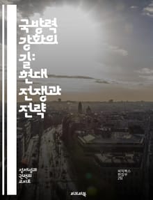 국방력 강화의 길: 현대 전쟁과 전략 - 국방, 전쟁 전략, 군사 기술, 안보, 국제 관계, 방위 산업, 군사 훈련