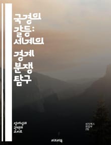 국경의 갈등: 세계의 경계 분쟁 탐구 - 국경, 분쟁, 국제 관계, 영토, 역사, 정치, 외교