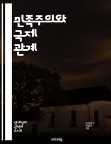 민족주의와 국제 관계 - 민족주의, 외교정책, 국가 이익, 국제 협력, 자주성, 지정학적 갈등, 문화 정체성
