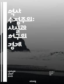 역사 수정주의: 사실과 허구의 경계 - 역사, 수정주의, 사실, 허구, 비판, 해석, 논쟁