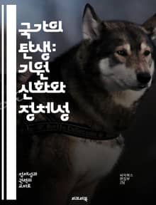 국가의 탄생: 기원 신화와 정체성 - 국가 기원, 신화, 정체성, 문화, 역사, 민족, 전통