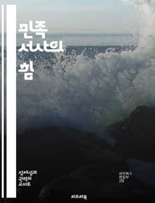 민족 서사의 힘 - 정체성, 역사, 문화, 내러티브, 상징, 공동체, 기억