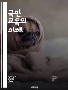 국민 교육의 이해 - 교육정책, 시민의식, 인성교육, 사회통합, 민주주의, 평생학습, 글로벌시민