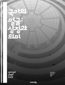 국가의 얼굴: 상징과 의미 - 국가 상징, 국기, 국장, 국가, 문화유산, 전통, 정체성