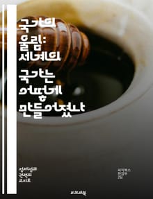 국가의 울림: 세계의 국가는 어떻게 만들어졌나 - 국가, 역사, 문화, 작곡가, 가사, 상징, 민족